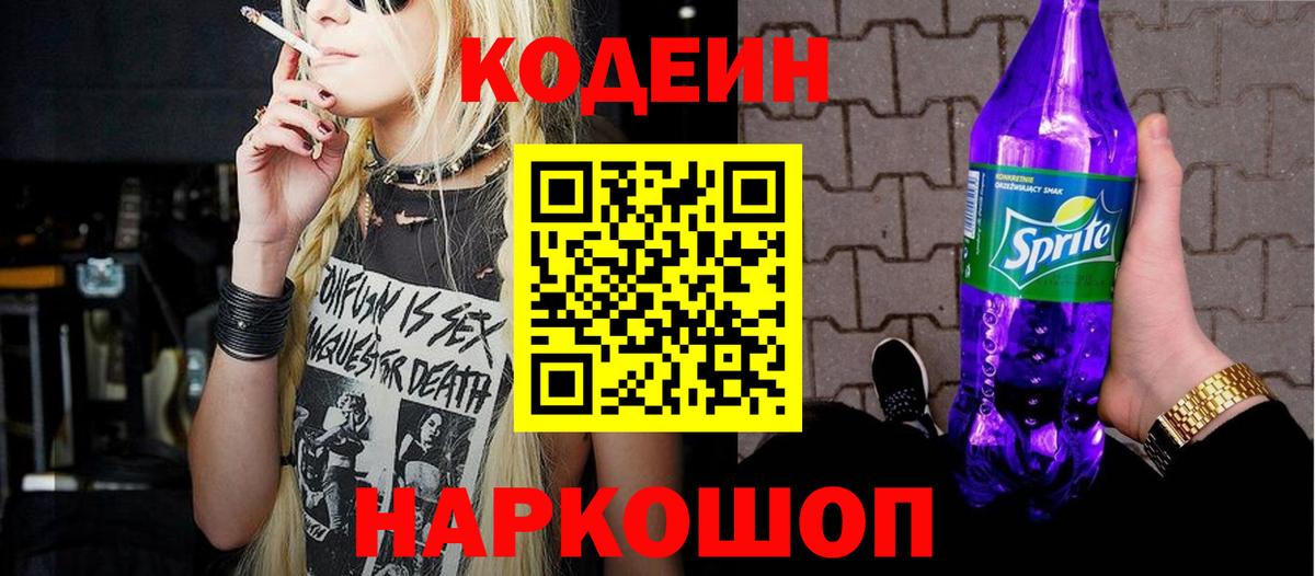 Codein Purple Drank Старая Купавна
