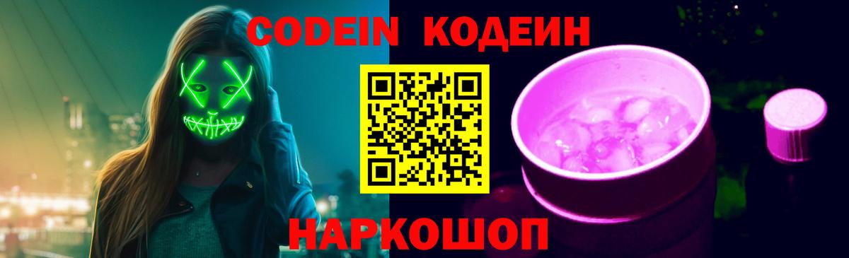 Кодеиновый сироп Lean напиток Lean (лин)  Вход с VPN  Старая Купавна  Кодеиновый сироп Lean Purple Drank 